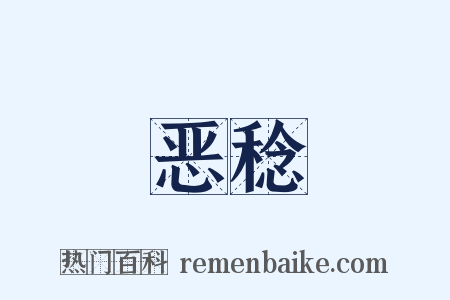 恶稔是什么意思的图片